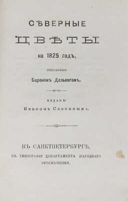 Северные цветы на 1825 год. Новое издание. Приложено к Русскому архиву. М.: В Университетской тип. (М. Катков), 1881.